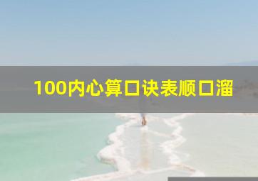 100内心算口诀表顺口溜