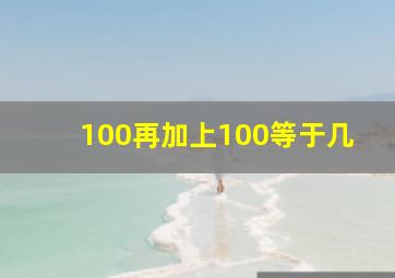 100再加上100等于几