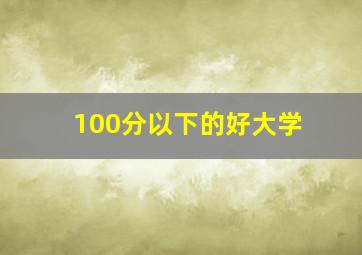 100分以下的好大学