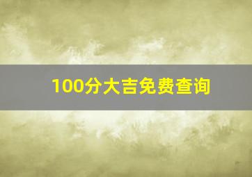 100分大吉免费查询