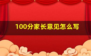 100分家长意见怎么写