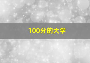 100分的大学