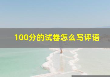 100分的试卷怎么写评语