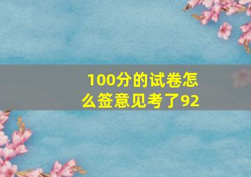 100分的试卷怎么签意见考了92