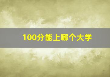 100分能上哪个大学