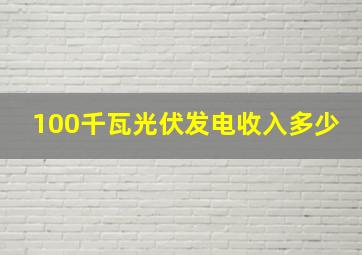 100千瓦光伏发电收入多少