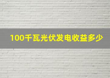 100千瓦光伏发电收益多少