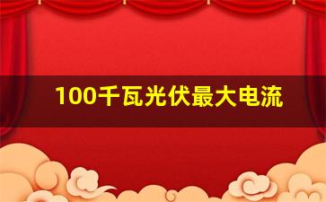 100千瓦光伏最大电流