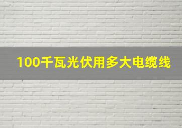 100千瓦光伏用多大电缆线