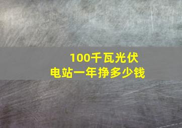 100千瓦光伏电站一年挣多少钱