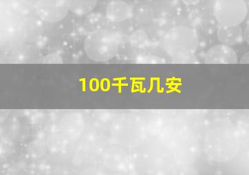 100千瓦几安