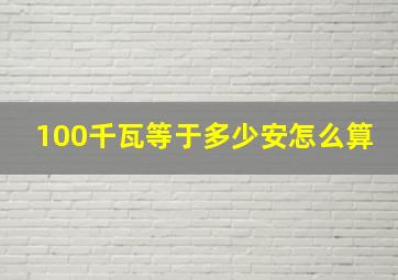 100千瓦等于多少安怎么算