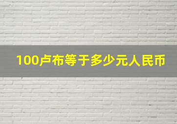 100卢布等于多少元人民币