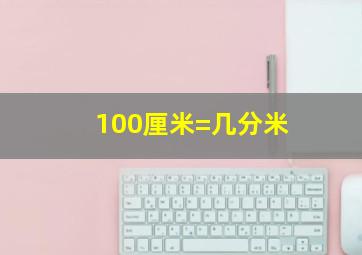 100厘米=几分米