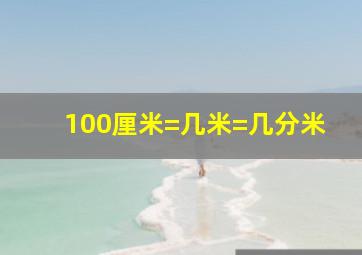 100厘米=几米=几分米