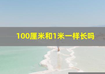 100厘米和1米一样长吗