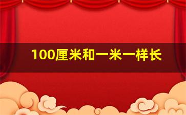 100厘米和一米一样长