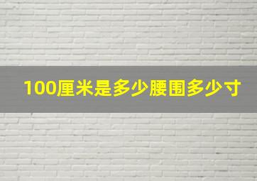 100厘米是多少腰围多少寸