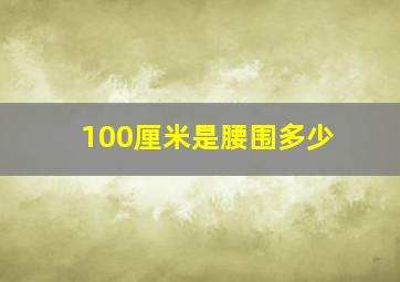 100厘米是腰围多少