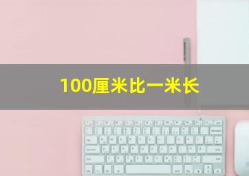 100厘米比一米长