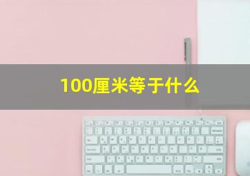 100厘米等于什么