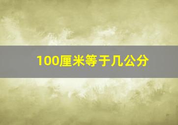 100厘米等于几公分