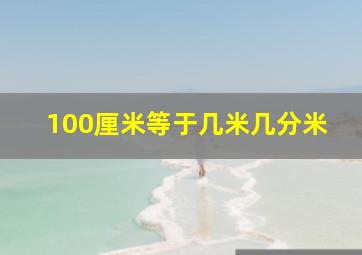 100厘米等于几米几分米