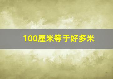 100厘米等于好多米