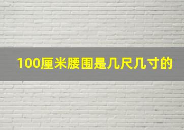 100厘米腰围是几尺几寸的