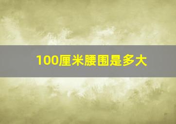 100厘米腰围是多大