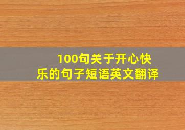 100句关于开心快乐的句子短语英文翻译