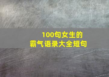 100句女生的霸气语录大全短句