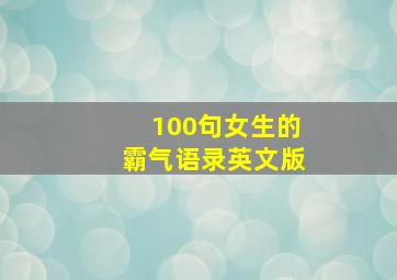 100句女生的霸气语录英文版