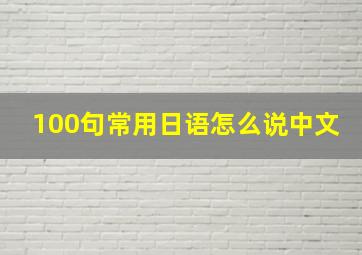 100句常用日语怎么说中文