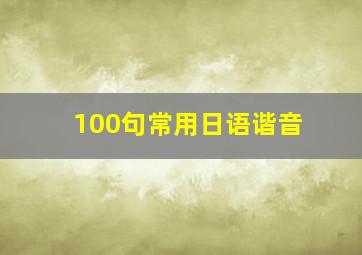 100句常用日语谐音