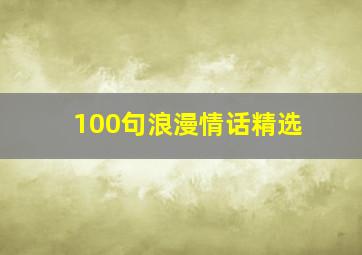 100句浪漫情话精选