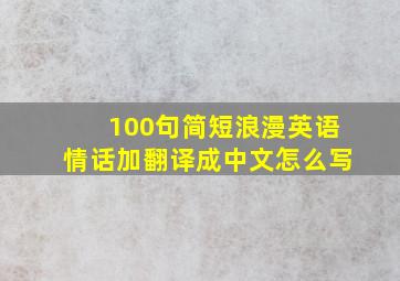 100句简短浪漫英语情话加翻译成中文怎么写