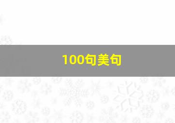 100句美句