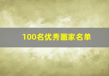 100名优秀画家名单