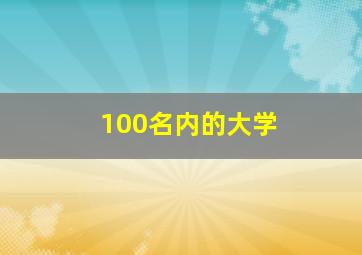 100名内的大学