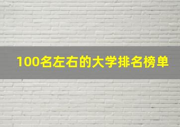 100名左右的大学排名榜单