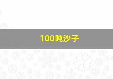 100吨沙子