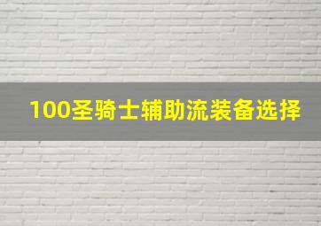 100圣骑士辅助流装备选择