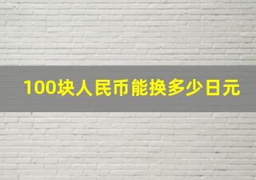 100块人民币能换多少日元