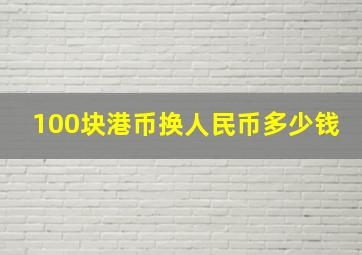 100块港币换人民币多少钱