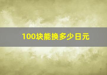 100块能换多少日元