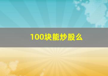 100块能炒股么