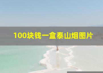 100块钱一盒泰山烟图片