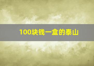 100块钱一盒的泰山