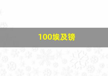 100埃及镑